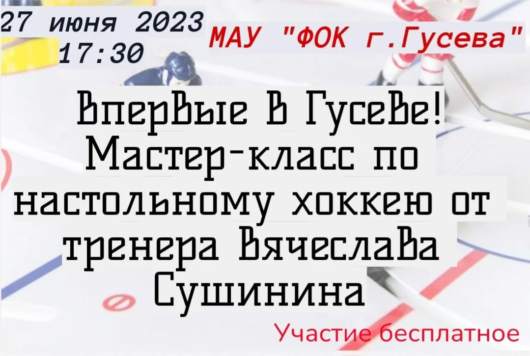 27 июня в ФОКте пройдёт мастер-класс по настольному хоккею