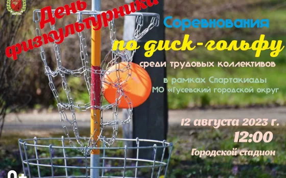 12 августа на городском стадионе пройдут соревнования по диск-гольфу