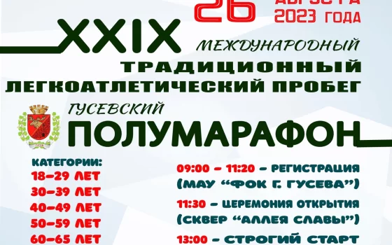 26 августа состоится традиционный легкоатлетический «Гусевский полумарафон»