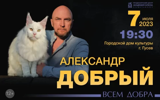 7 июля в Городском ДК состоится концерт автора-исполнителя Александра Доброго
