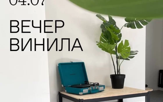 4 июля дизайн-резиденция Gumbinnen приглашает на «Виниловый вечер»