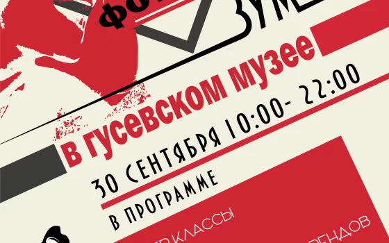 30 сентября в Гусевском музее пройдёт фотофестиваль «ЗУМ»