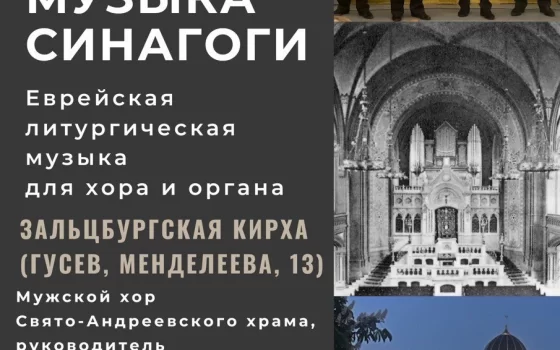 31 августа в Зальцбургской кирхе пройдёт концерт «Музыка Синагоги»