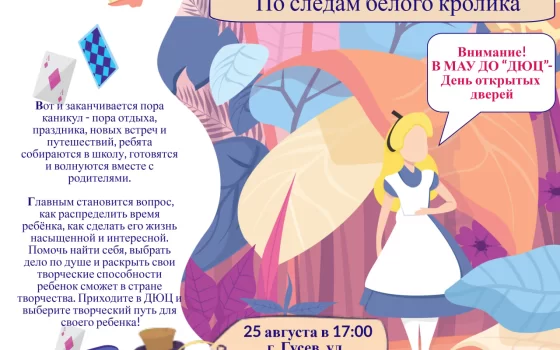 25 августа в Детско-юношеском центре пройдет День открытых дверей