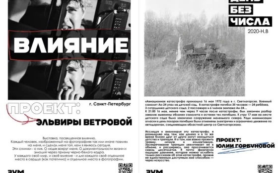 На фотофестивале зум «ЗУМ» пройдёт открытие выставки «Влияние» и проекта «День без числа»