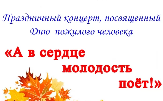 1 октября в ГДК пройдёт праздничный концерт «А в сердце молодость поёт!»