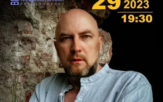 29 сентября в ГДК состоится концерт автора-исполнителя Александра Доброго