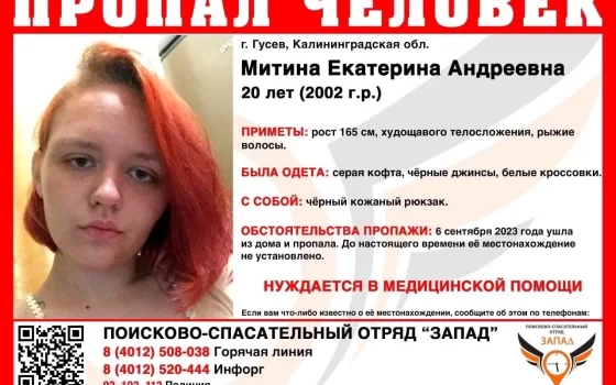 В Гусеве ищут 20-летнюю рыжеволосую девушку, пропавшую несколько дней назад