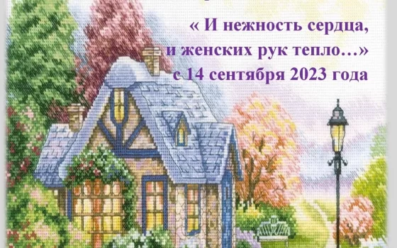 14 сентября в ДЮЦ пройдёт открытие выставки вышивки крестиком