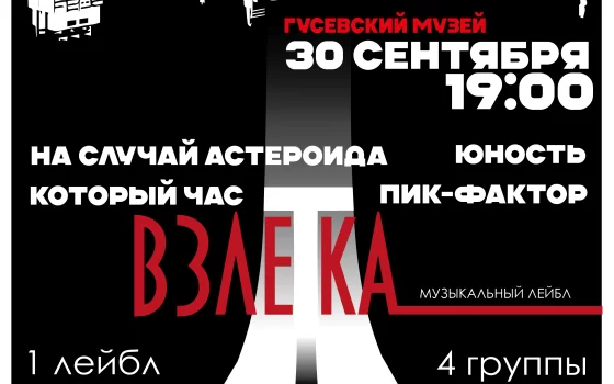 В городском музее на фотофестивале «ЗУМ» выступят группы музыкального лейбла «Взлётка»