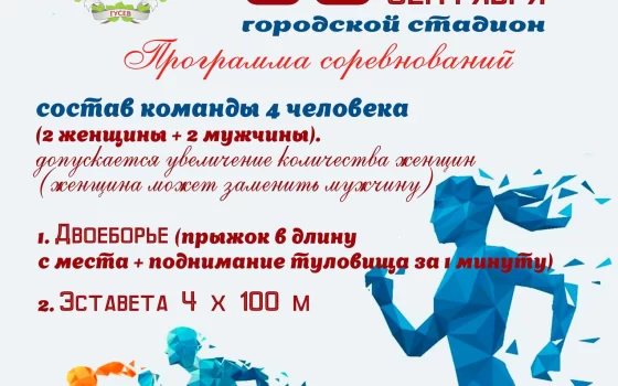 30 сентября на городском стадионе пройдут соревнования по легкоатлетическому многоборью