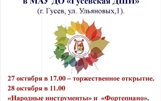 С 27 по 29 октября в ДШИ пройдёт международный конкурс детского творчества «Времена года в Гусеве»