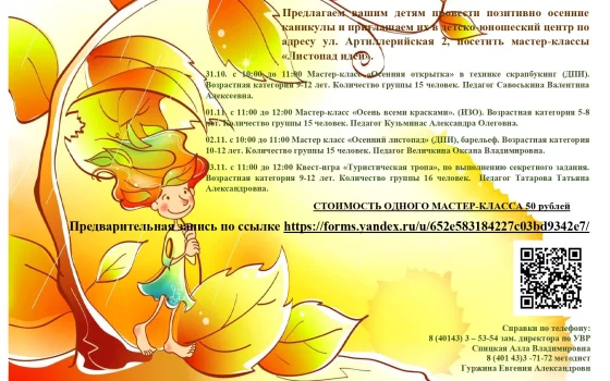 Детско-юношеский центр приглашает на мастер-классы «Листопад идей»