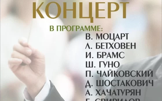 Калининградский симфонический оркестр выступит с концертом в Гусеве