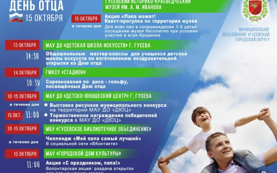 Афиша мероприятий, посвящённых Дню отца