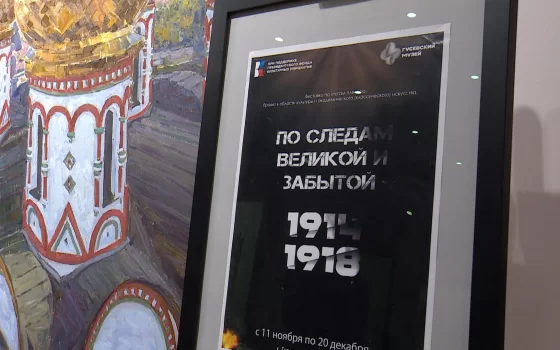 В Гусеве может появиться Центр изучения Первой Мировой войны