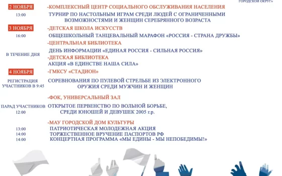 Программа мероприятий, посвящённых Дню народного единства