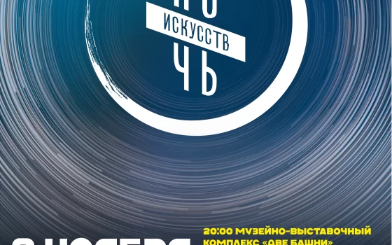 Стартовала продажа билетов на «Ночь искусств»