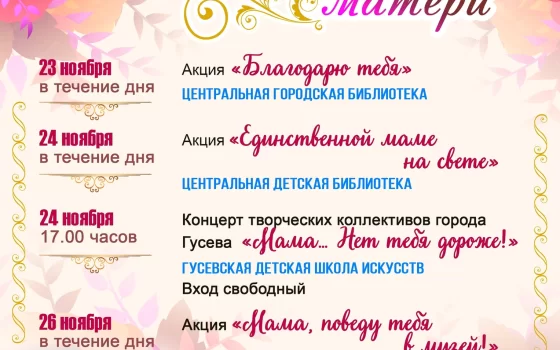 В Гусеве пройдут мероприятия, приуроченные ко Дню матери