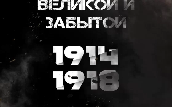 Выставку «По следам «Великой и забытой»» откроют в Гусевском музее