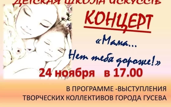24 ноября в ДШИ пройдёт праздничный концерт «Мама… нет тебя дороже!»