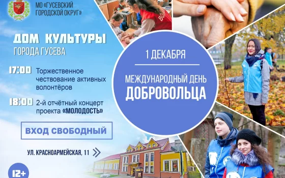 1 декабря в Доме культуры пройдет торжественное чествование волонтеров и праздничный концерт