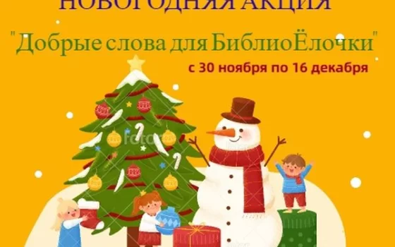 Городская библиотека проводит новогоднюю акцию «Добрые слова для БиблиоЁлочки»