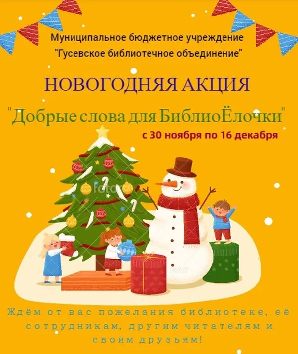 Городская библиотека проводит новогоднюю акцию «Добрые слова для БиблиоЁлочки»