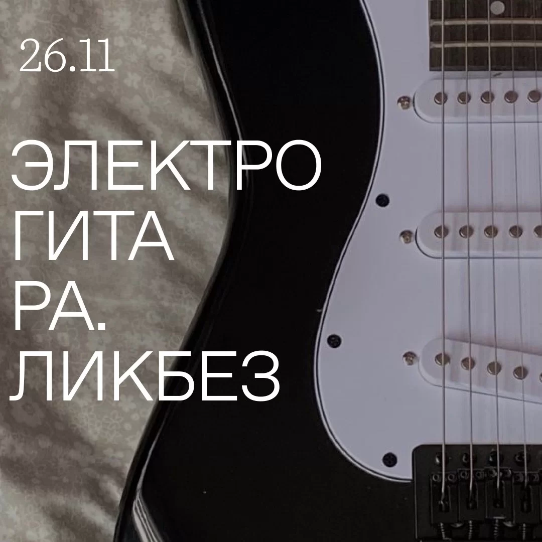Дизайн-резиденция Гумбиннен приглашает на лекцию по гитаре и гитарной механике