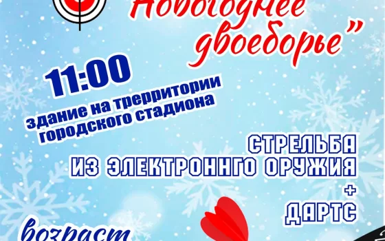 2 января в Гусеве пройдёт новогоднее двоеборье «Зоркий глаз»