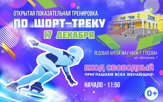 17 декабря в ФОКе пройдет открытая показательная тренировка по шорт-треку