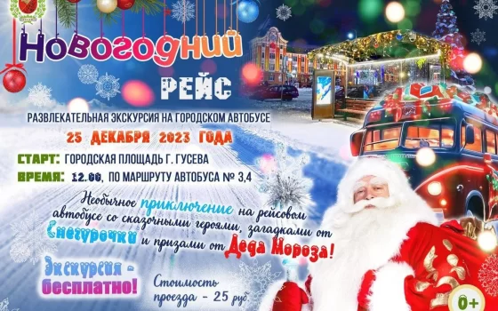 25 декабря пройдёт развлекательная экскурсия на городском автобусе «Новогодний рейс»