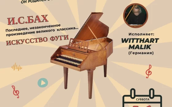 Исполнитель из Германии Witthart Malik выступит с концертом на клавесине