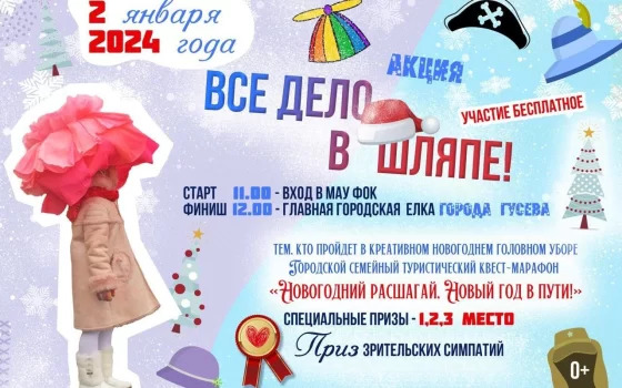 2 января в Гусеве пройдёт новогодняя акция «Всё дело в шляпе»