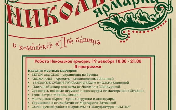 19 декабря в выставочном пространстве «Две башни» пройдёт Никольская ярмарка