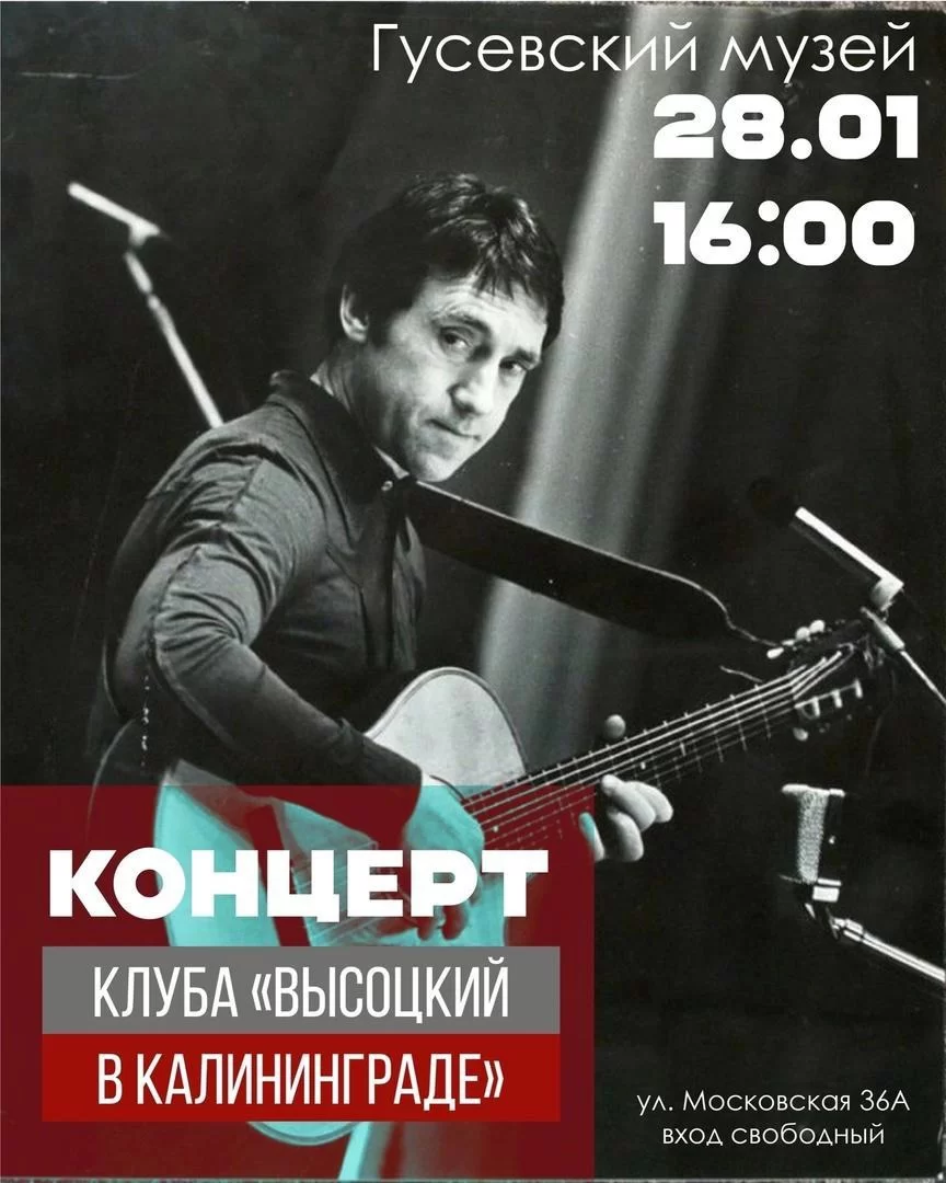 Гусевский музей приглашает на концерт клуба «Высоцкий в Калининграде»