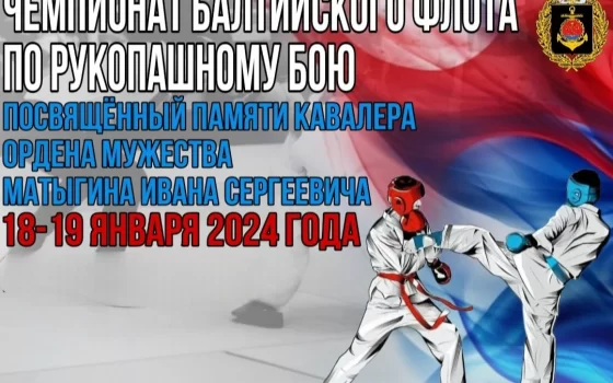 18 и 19 января в Гусеве пройдут соревнования по рукопашному бою памяти Матыгина Ивана Сергеевича