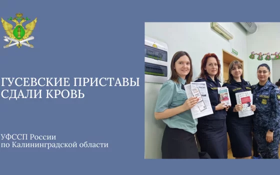Гусевские приставы откликнулись на призыв и стали донорами