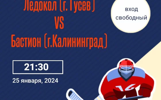Сегодня на ледовой арене ФОКа встретятся «Ледокол» и «Бастион»