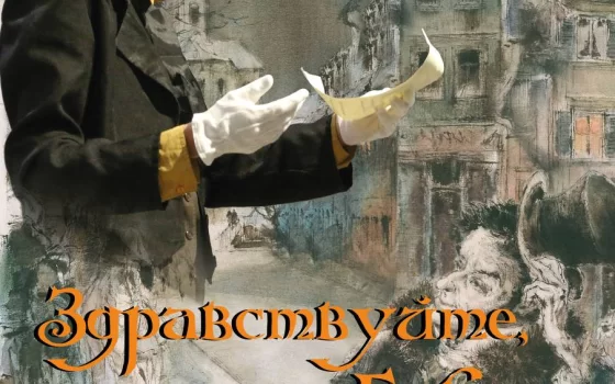 Гусевский музей приглашает на открытие выставки «Здравствуйте, господин Гофман»