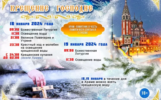 Программа крещенских мероприятий в городе Гусеве