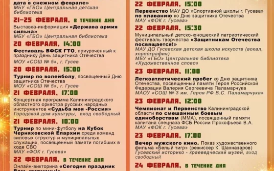 Программа мероприятий, посвящённых Дню защитника Отечества