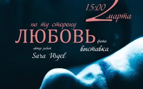 Гусевский музей приглашает на открытие выставки фотографий «Любовь по ту сторону»