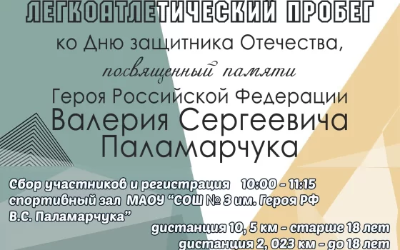 23 февраля пройдёт пробег, посвященный Дню защитника Отечества и памяти Валерия Паламарчука