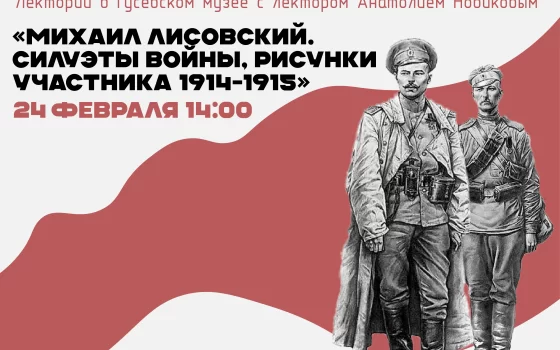 Гусевский музей приглашает на лекцию, посвященную 110-летней годовщине Первой мировой