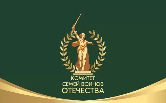 6 февраля «Комитет семей воинов Отечества» проведёт в Гусеве встречу с семьями участников СВО
