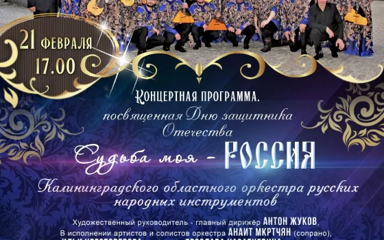 21 февраля в Гусевском ДК пройдет концерт Калининградского оркестра русских народных инструментов