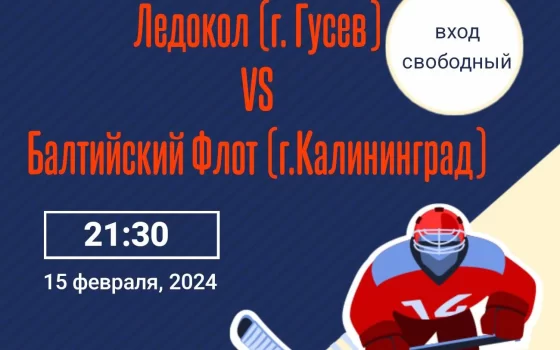 15 февраля в Гусеве встретятся любительские хоккейные команды «Ледокол» и «Балтийский флот»