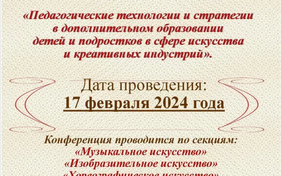 17 февраля ДШИ пройдёт X Межрегиональная педагогическая конференция