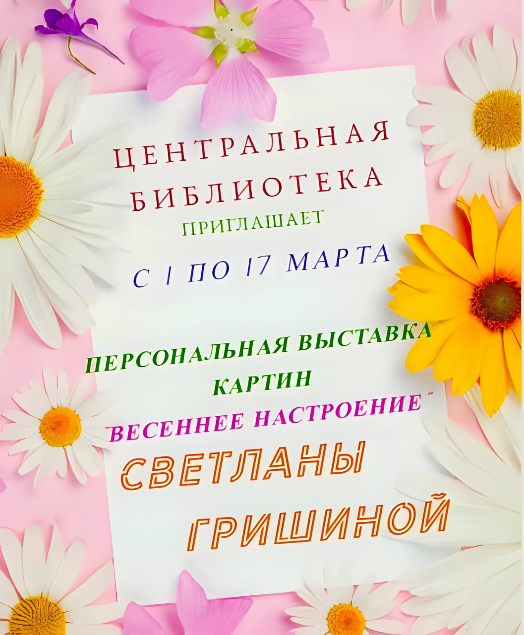 Гусевская библиотека приглашает на выставку картин Светланы Гришиной «Весеннее настроение»